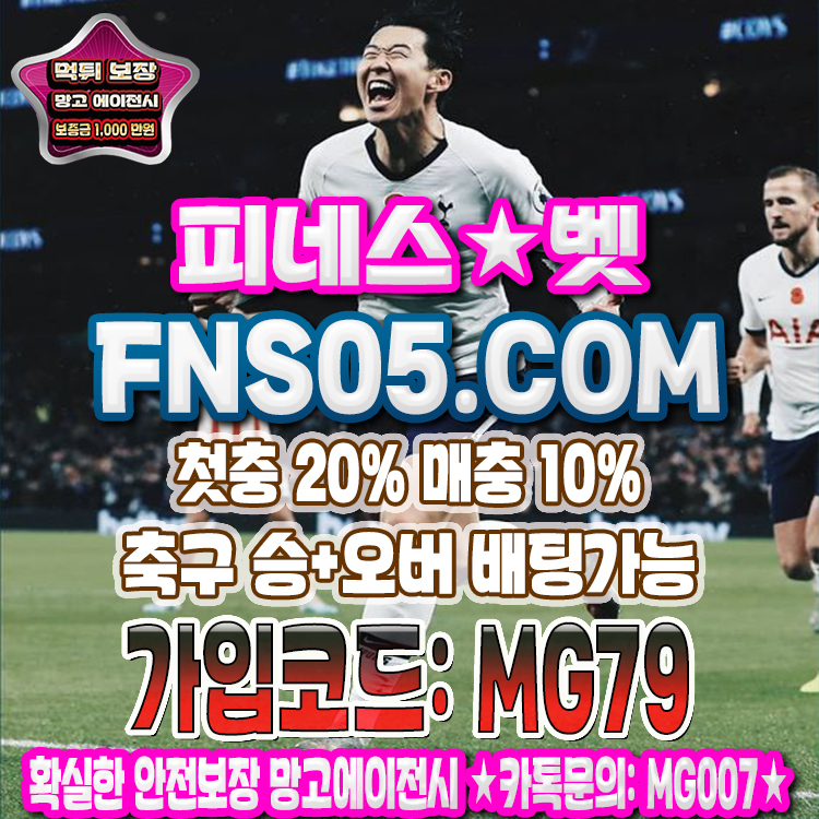 메이저놀이터 피네스벳 망고에이전시