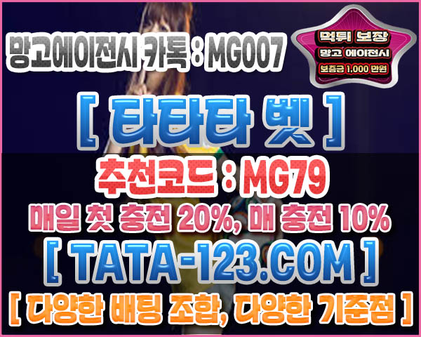 상품리뷰-· 먹튀없는놀이터 · 매일첫충20%, 매충10% [ 타타타벳 ] · 스포츠, 실시간, 미니게임, 로투스, Mgm, 카지노  ·경기중에도 배팅하자 !!· 먹튀보증업체 망고에이전시 톡 : Mg007 · 승인전화없는사이트 · 승인전화없는메이저 ·