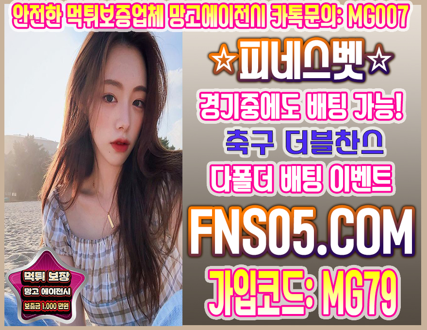 토토사이트 피네스벳 먹튀없는놀이터