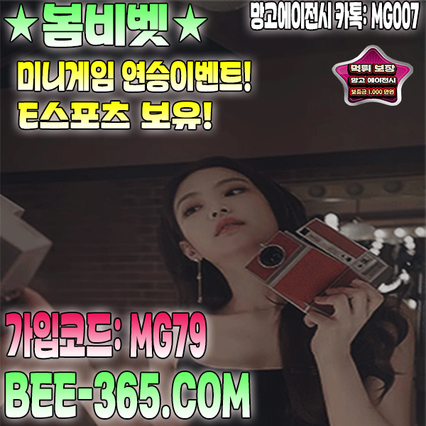 먹튀없는 메이저사이트 봄비벳