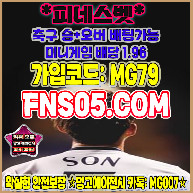 스포츠게임추천 먹튀없는피네스 스포츠배팅