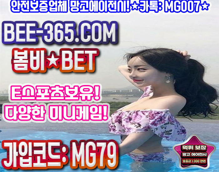 먹튀검증 봄비벳 망고에이전시 먹튀보증업체