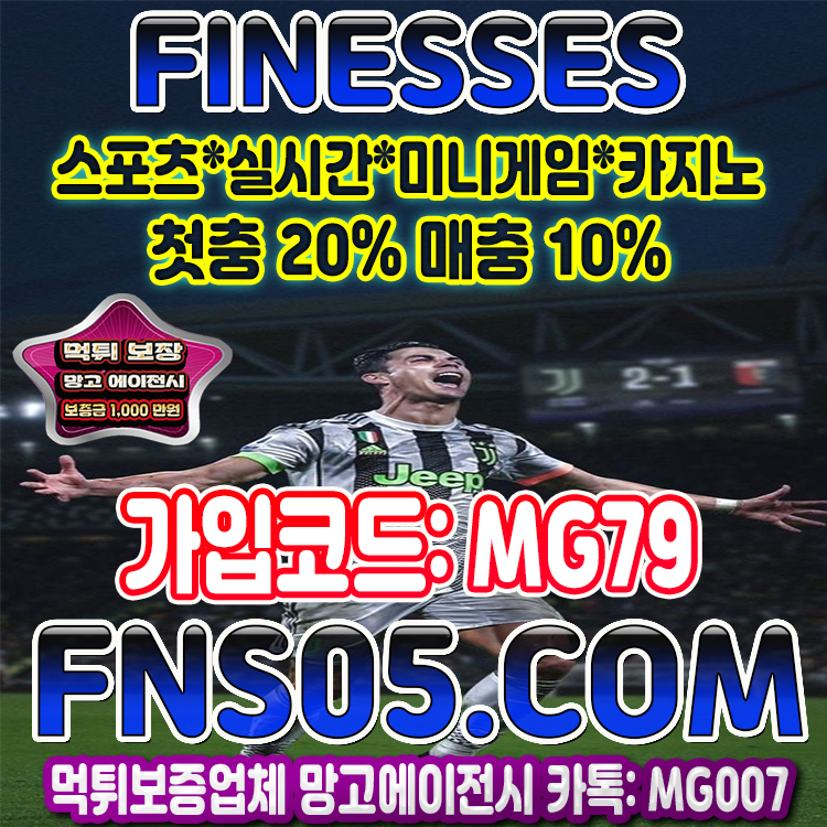 스포츠추천사이트 피네스벳 스포츠토토