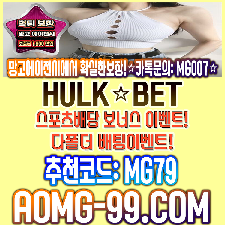 온라인토토추천 먹튀없는사이트 헐크벳