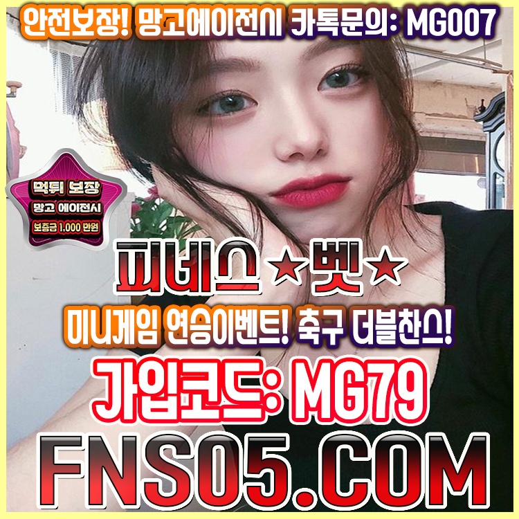 안전보증업체 피네스벳 망고에이전시
