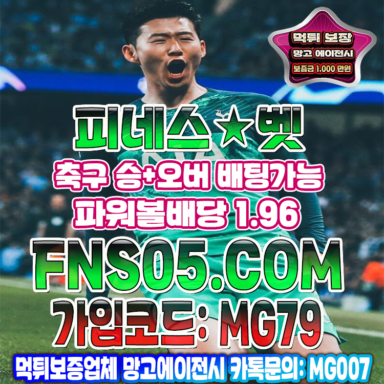 메이저놀이터 피네스벳 망고에이전시