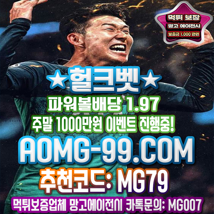 안전놀이터 헐크벳 메이저토토