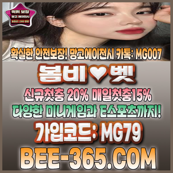 먹튀없는 안전놀이터 토토사이트 봄비벳