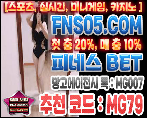 메이저 놀이터 피네스벳