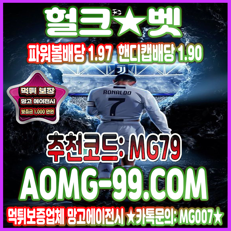 스포츠게임추천 헐크벳 망고에이전시
