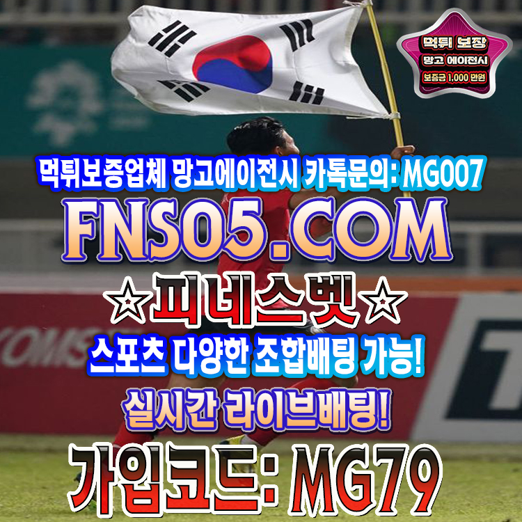 스포츠토토추천 안전보증업체 망고에이전시