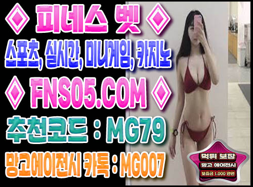 먹튀 없는 놀이터 피네스벳