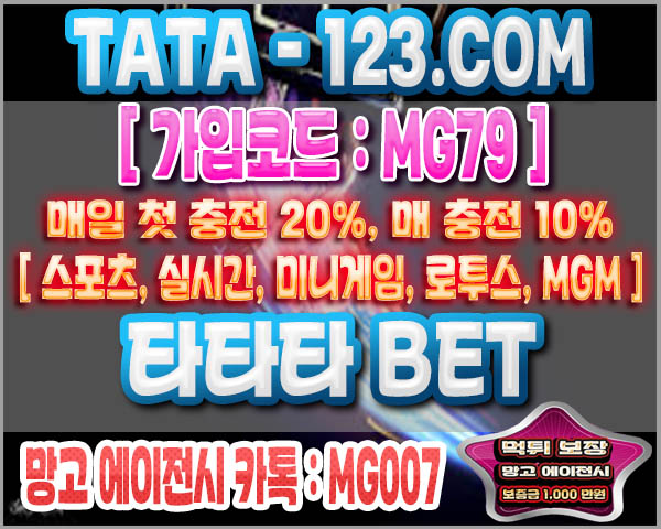 건프라 리뷰-[[ 먹튀없는 메이저 놀이터 ]] 타타타벳 매일 첫충20%, 매 충10% [ 스포츠, 실시간, 미니게임, 라이브, 로투스,  Mgm 카지노 ] 다양한 배팅조합 더블찬스, 경기 중에도 배팅 하자 !! [ 먹튀보증업체 망고에이전시 톡 :