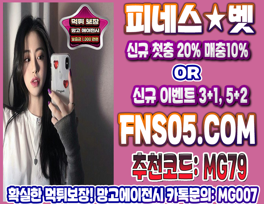먹튀없는놀이터 피네스벳 토토추천