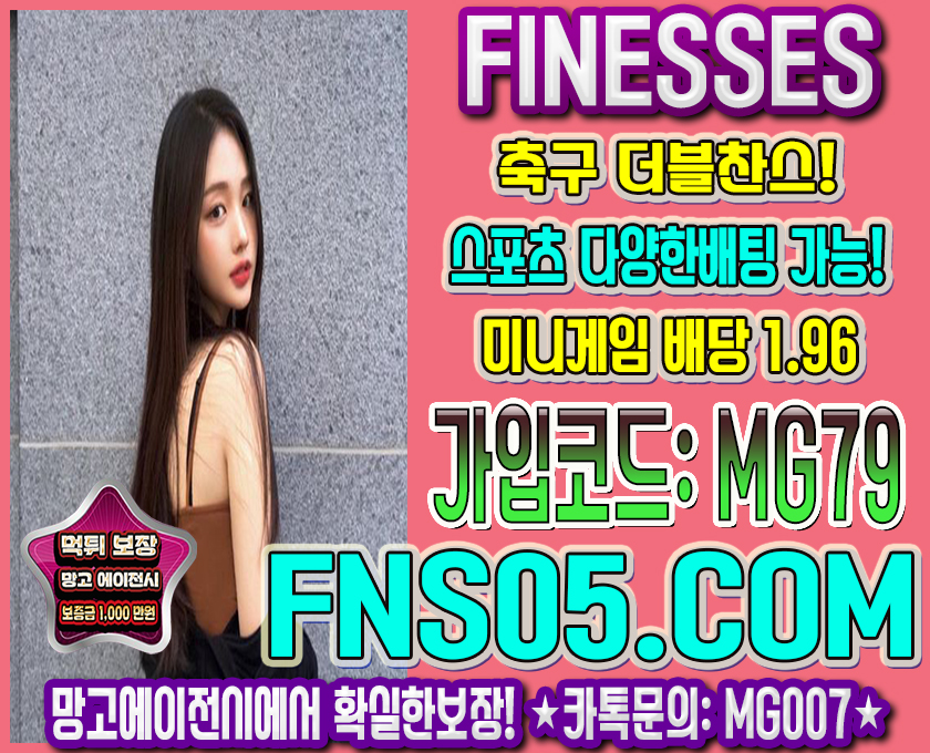 스포츠추천사이트 피네스벳 망고에이전시