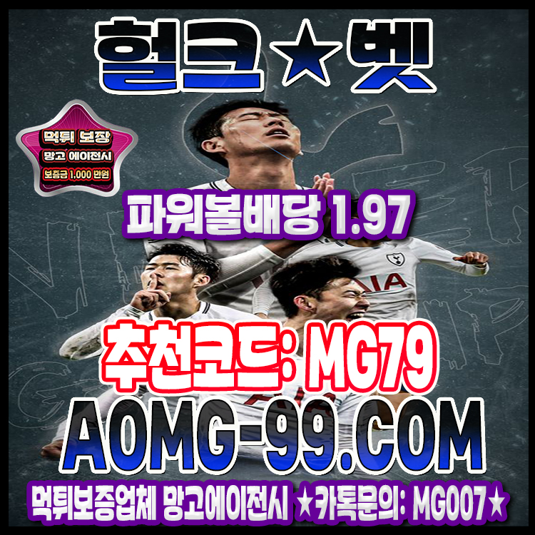 토토사이트 헐크벳 메이저놀이터
