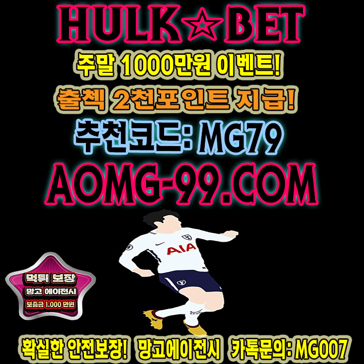스포츠토토추천사이트 헐크벳 안전한토토사이트