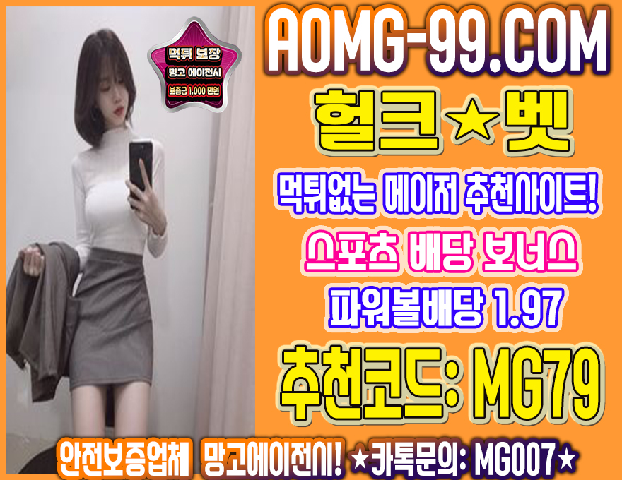 먹튀없는놀이터 헐크벳 스포츠게임추천