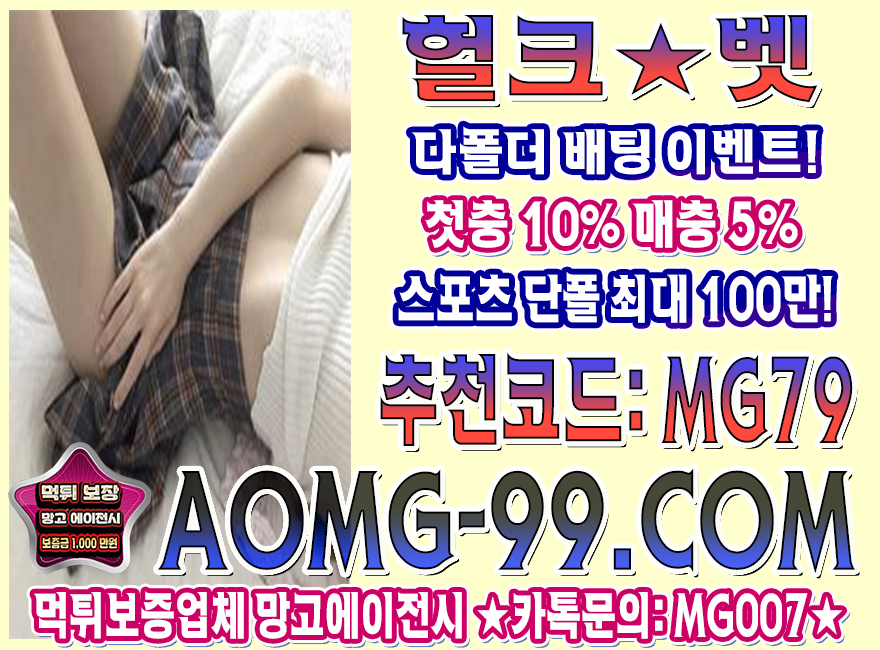 먹튀없는놀이터 헐크벳 망고에이전시