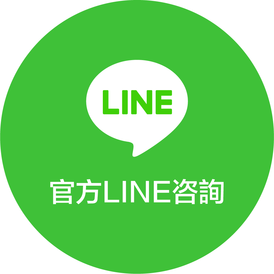 透過LINE諮詢