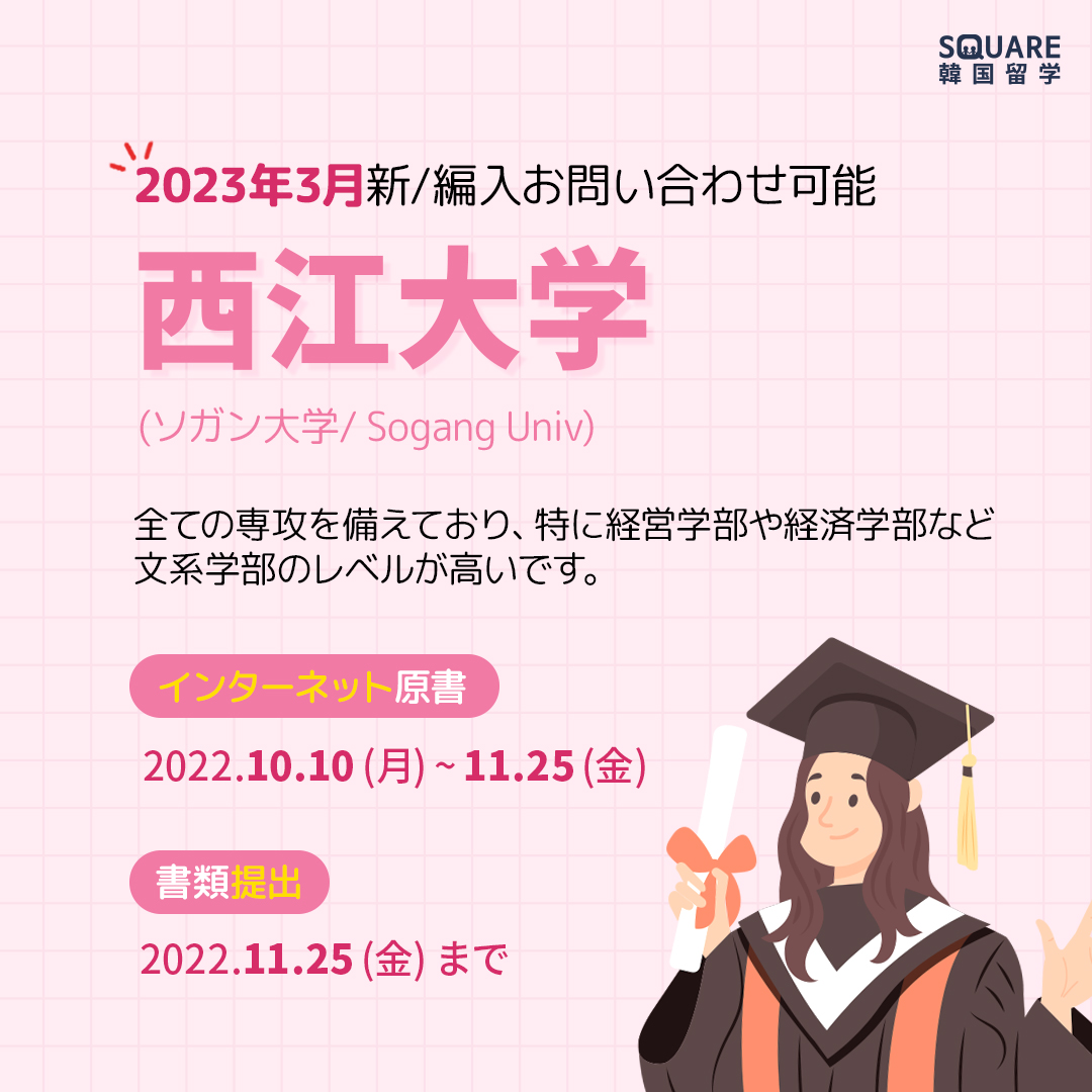 ソガン大学 / 西江大学 [2023年3月新/編入お問い合わせ可能] : 留学