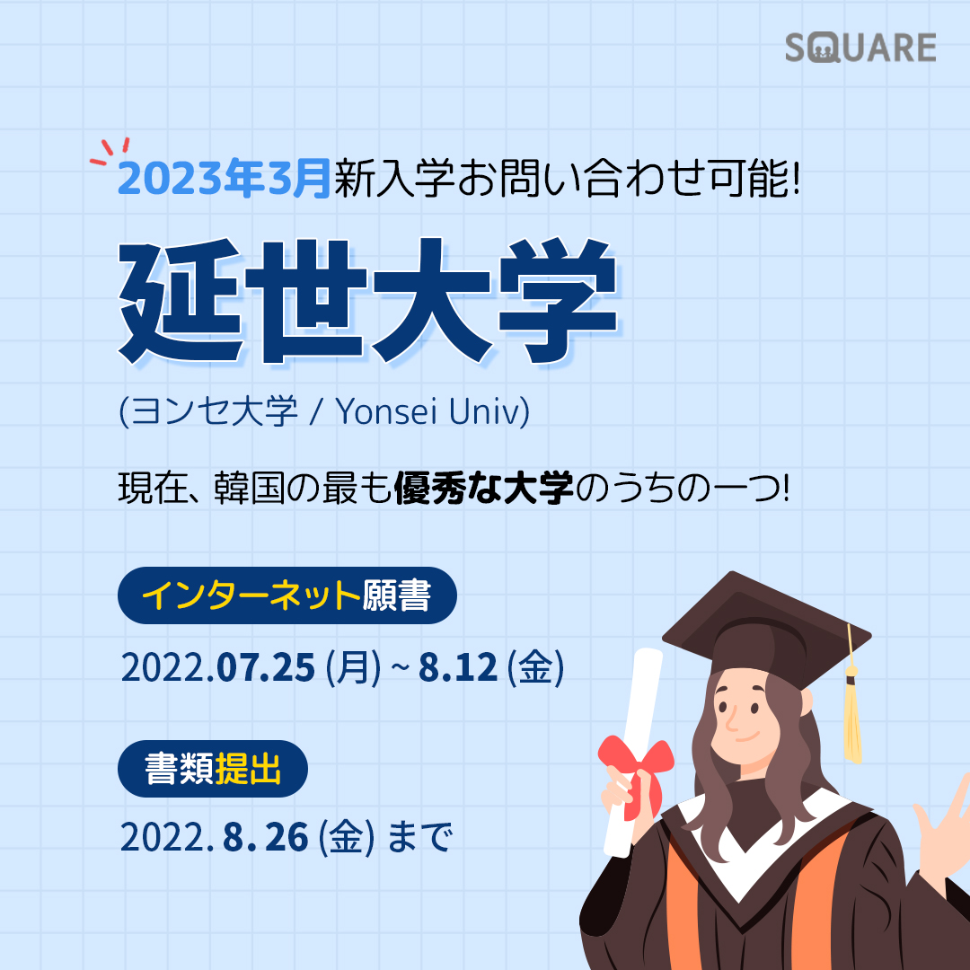 ヨンセ大学 / 延世大学 [2023年3月新/編入お問い合わせ可能] : 留学