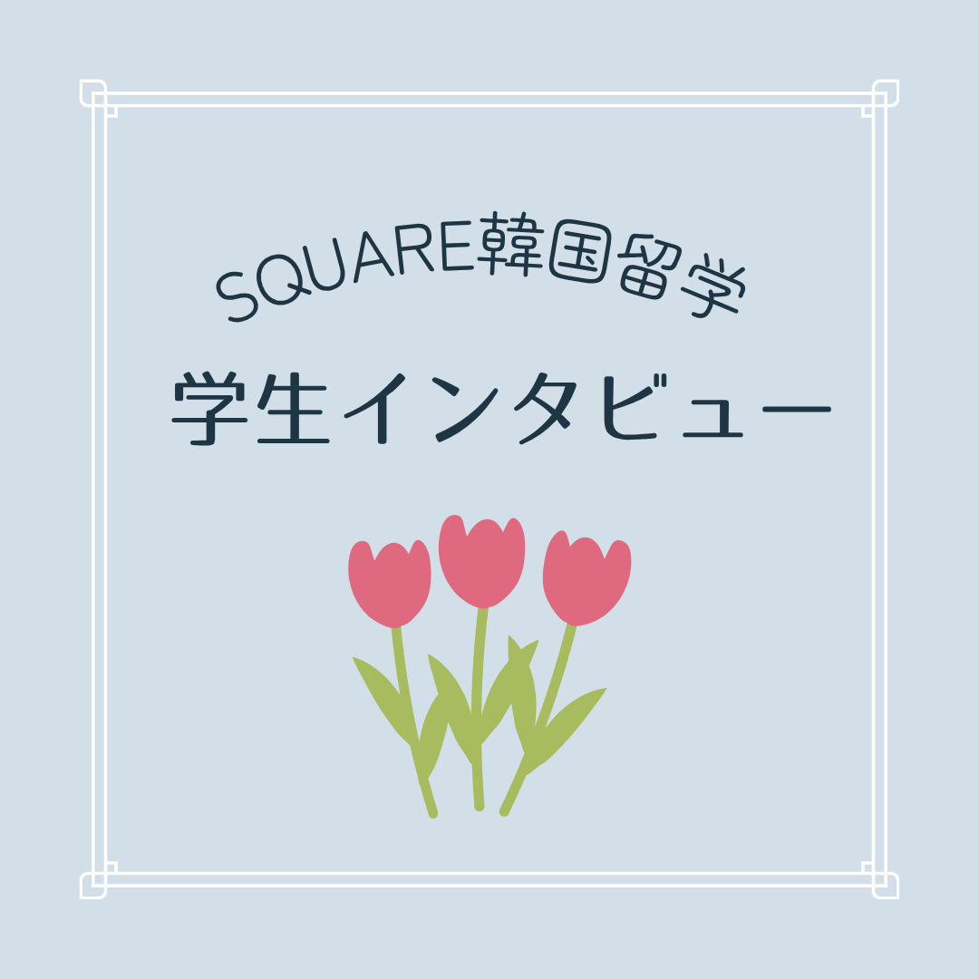 SQUARE韓国留学 (1).png