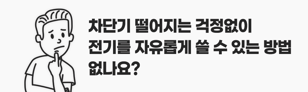 차단기도 전기를 많이쓰면 터지나요? : 파워존 - 대한민국 No.1 멀티탭 제조, 유통 전문 기업