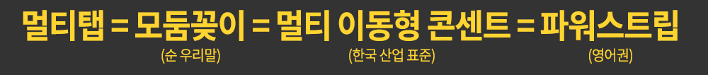 멀티탭?? 콘센트?? 멀티탭 다양한 용어 정리!! : 파워존 - 대한민국 No.1 멀티탭 제조, 유통 전문 기업