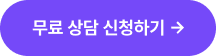 상담 신청하기