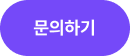 문의하기
