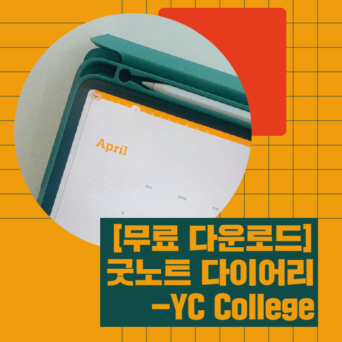 Yc College 테마 굿노트 다이어리> 양식 무료 배포합니다! : Yc College : A Better Me” style=”width:100%” title=”YC College 테마 굿노트 다이어리> 양식 무료 배포합니다! : YC College : a better me”><figcaption>Yc College 테마 굿노트 다이어리> 양식 무료 배포합니다! : Yc College : A Better Me</figcaption></figure>
</div>
<p>Article link: <strong><a href=