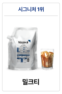 만월회 음료 원액 베이스 14종 (500g / 1kg)