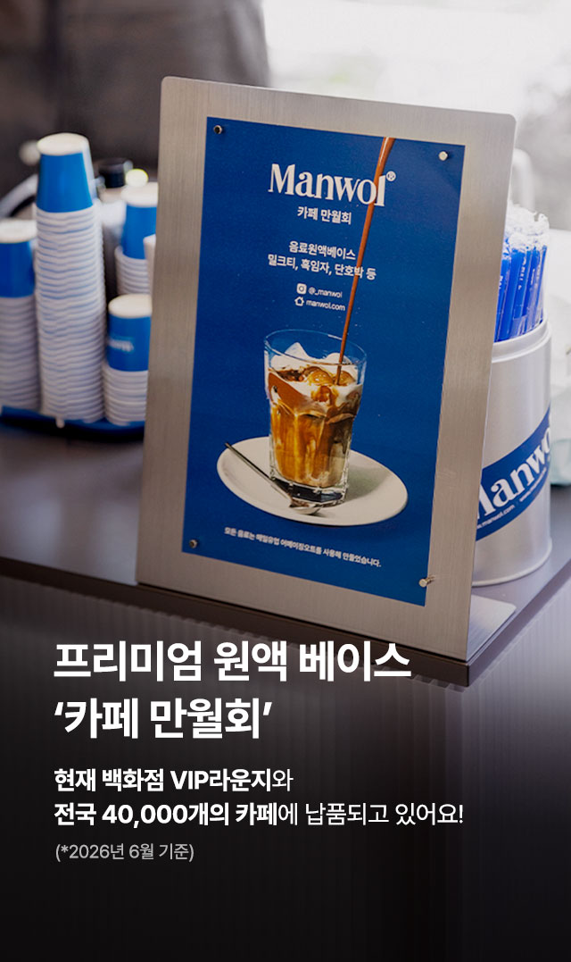 [첫 구매고객 500원] 만월회 음료 원액 베이스 7종