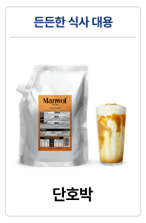 만월회 음료 원액 베이스 14종 (500g / 1kg)