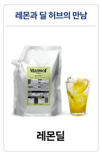 만월회 음료 원액 베이스 14종 (500g / 1kg)