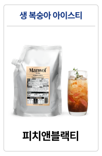 만월회 음료 원액 베이스 14종 (500g / 1kg)