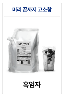 만월회 음료 원액 베이스 14종 (500g / 1kg)