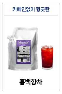 만월회 음료 원액 베이스 15종 (500g / 1kg)