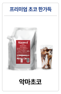 만월회 음료 원액 베이스 14종 (500g / 1kg)