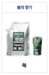 만월회 음료 원액 베이스 14종 (500g / 1kg)