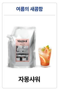 만월회 음료 원액 베이스 14종 (500g / 1kg)