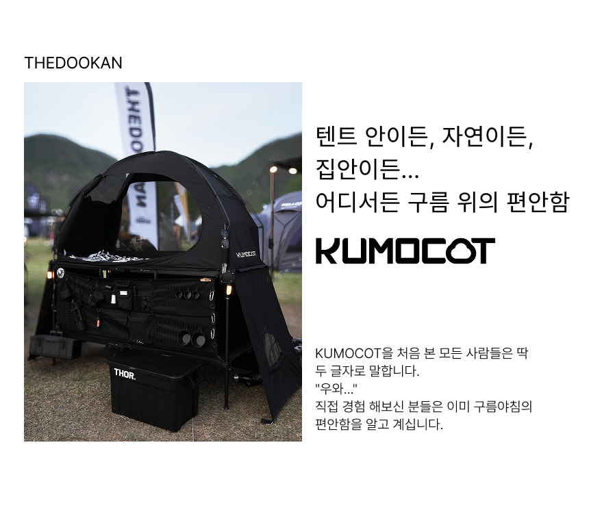 THEDOOKAN KUMO COT 2층 코트텐트