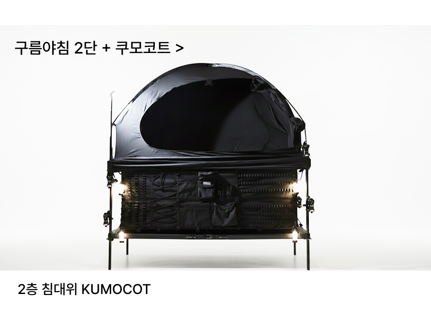 THEDOOKAN KUMO COT 2층 코트텐트