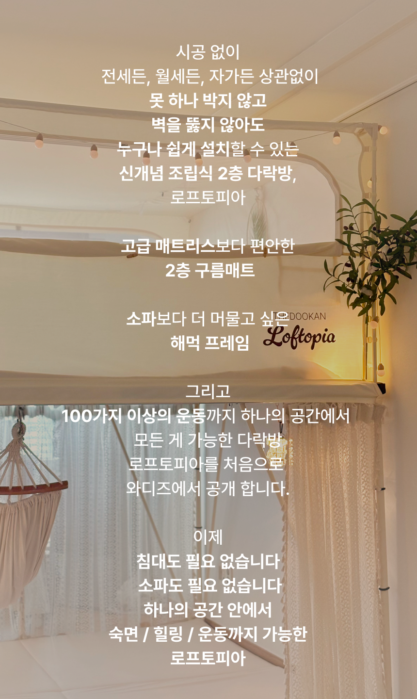 THEDOOKAN 로프토피아 조립식 2층 다락방
