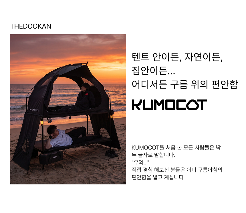 THEDOOKAN KUMO COT 2층 코트텐트