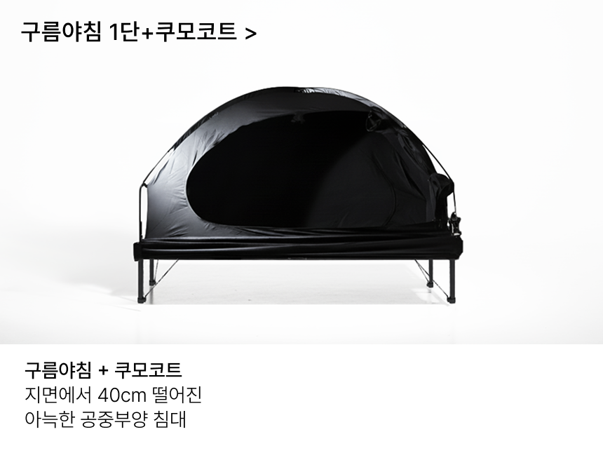 THEDOOKAN KUMO COT 2층 코트텐트