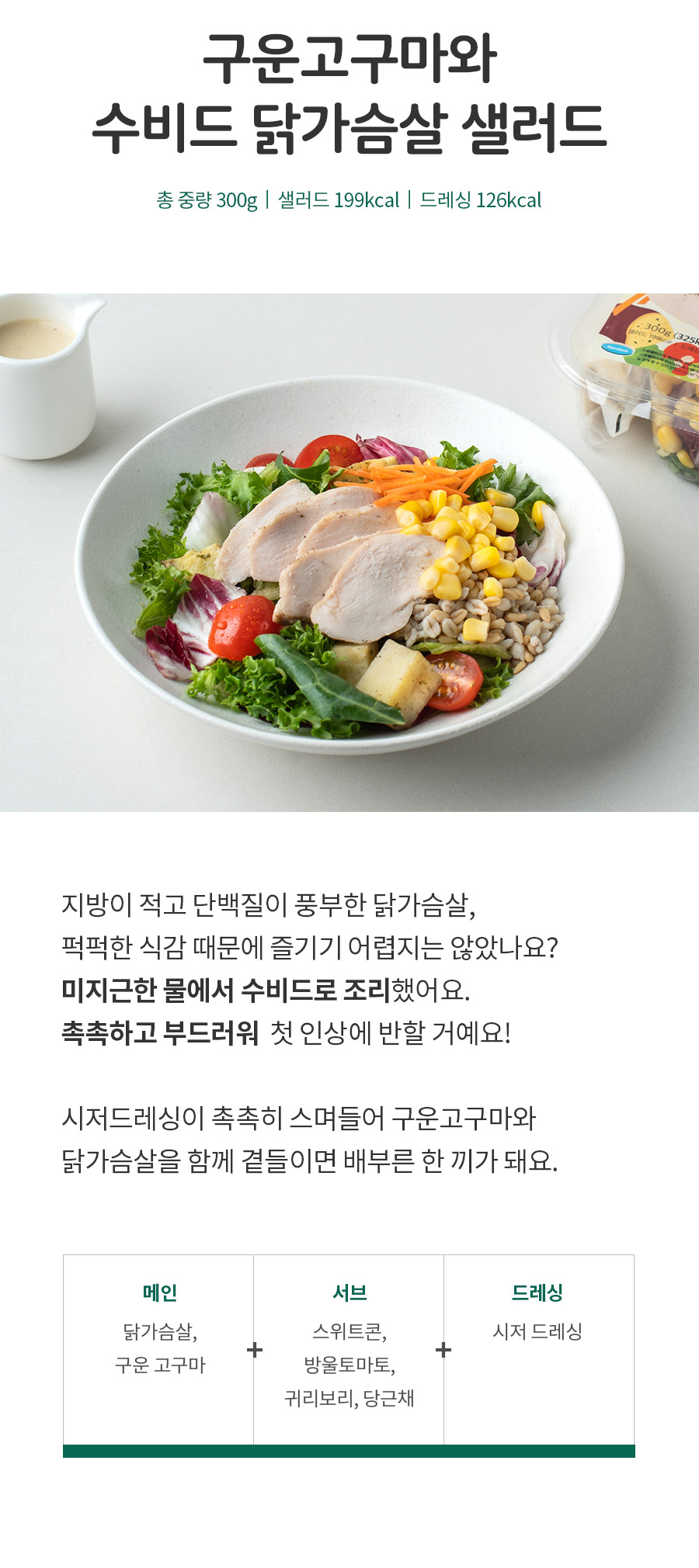 구운 고구마와 수비드 닭가슴살 샐러드 : 스윗밸런스 구운 고구마와 수비드 닭가슴살 샐러드 : 스윗밸런스