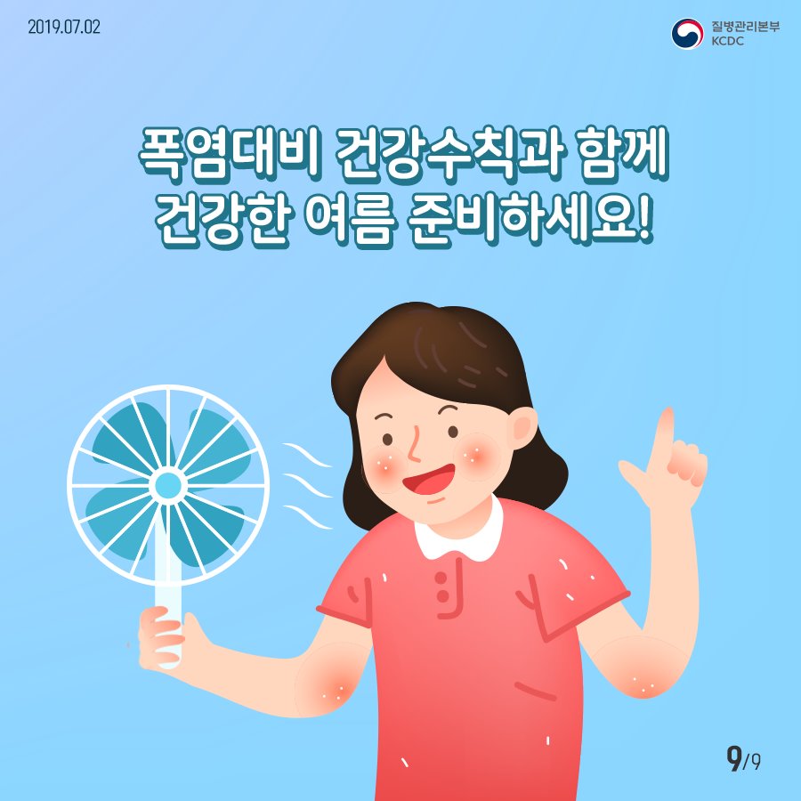 폭염 대비 건강수칙과 함께 건강한 여름 준비하세요!