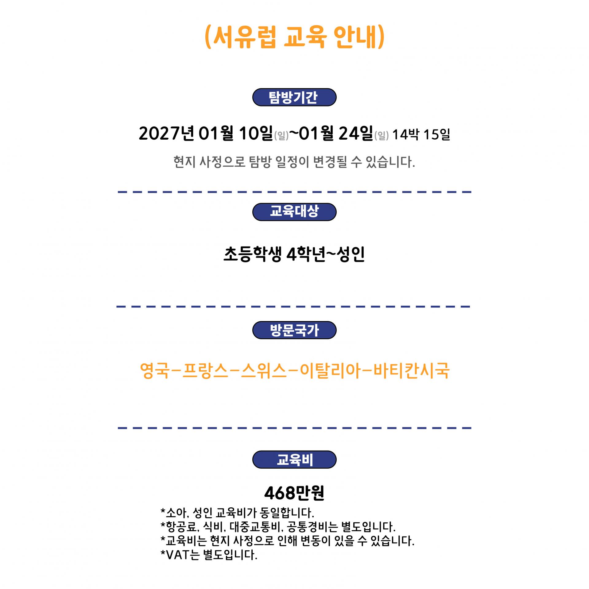 2027 겨울방학 유럽 5개국 기차여행